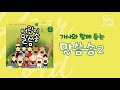 가사와 함께 듣는 어린이 말씀송2