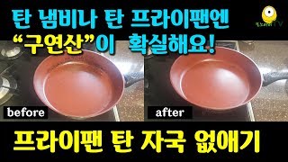 탄 프라이팬 세척하기 - 탄 자국(알칼리성분)을 없앨때 구연산을 써야하는 이유