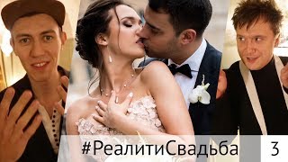 3 серия #РеалитиСвадьба. Видеоролики на свадьбу / Ведущий Ник Федоров