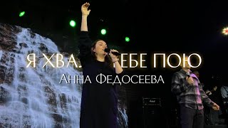 Анна Федосеева/ я хвалу тебе пою / Краеугольный камень г.Иркутск