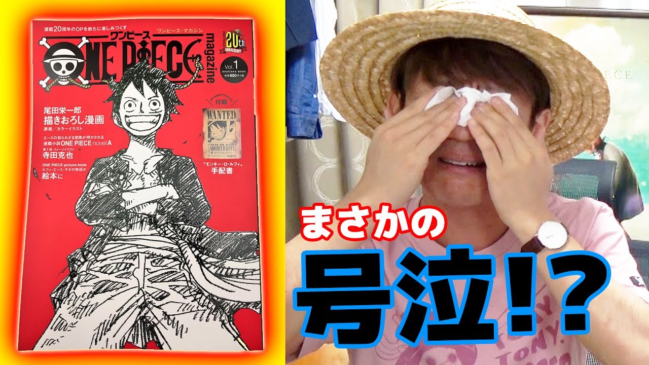 ワンピースマガジン買ってきたぁあ まさかの号泣 One Piece Magazine Vol 1 Youtube