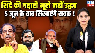 Eknath Shinde की गद्दारी भूले नहीं Uddhav Thackeray, 5 जून के बाद सिखाएंगे सबक ! India |#dblive