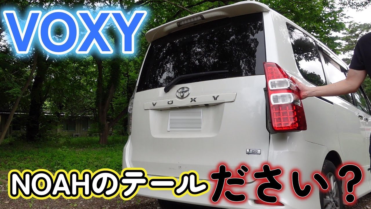 I Swapped My Voxy's Taillights for Noah's! - YouTube