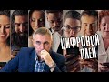 Цифровой плен / доктор Боровских