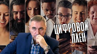 Цифровой плен / доктор Боровских