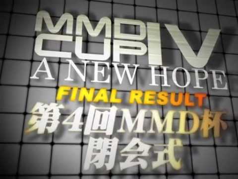 【第4回】MikuMikuDanceCup IV A NEW HOPE 表彰閉会式【MMD杯】
