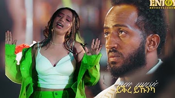 Yorsaliem Hailu - ይቕረ ይኹንካ - yqre ykunka New Eritrean Music 2025 Enjoy Entertainmnet #music