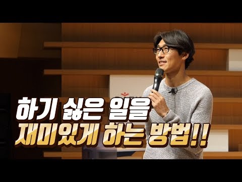 지루하고 힘든 일과 공부, 재미있게 하는 방법!