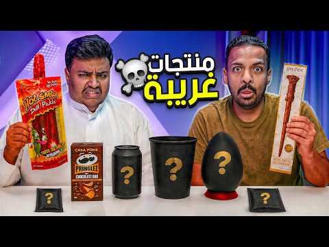 منتجات غريبة