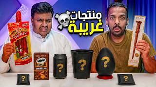 منتجات غريبة ☠️