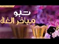 افخم شيلة ترحيب بدون اسم حماسيه 2024 شبو مباخر الغلا بزرق العود افخم ترحيبيه عند الحريم بدون اسماء
