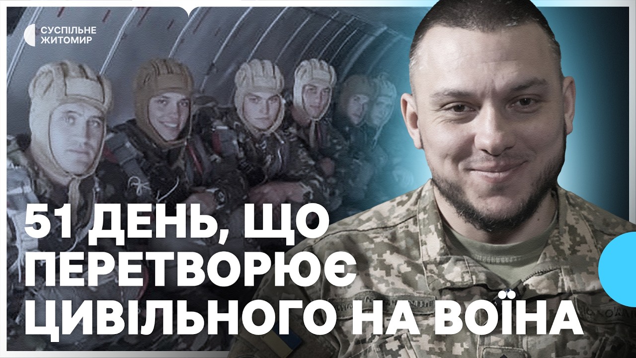 «51 день, який трансформує цивільну людину у військову» — командир батальйону 199-го центру ДШВ