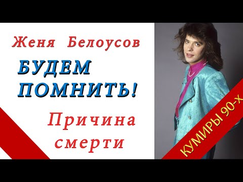 СТРАШНАЯ СМЕРТЬ ЖЕНИ БЕЛОУСОВА! БУДЕМ ПОМНИТЬ!