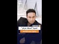 أغنية لحظة غرام الفنان مجد القاسم يبدع بالغناء في صباح العربية
