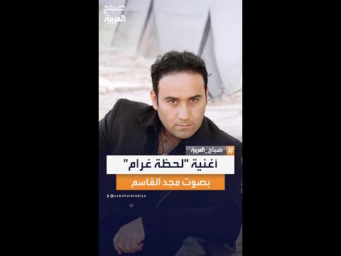 أغنية لحظة غرام الفنان مجد القاسم يبدع بالغناء في صباح العربية