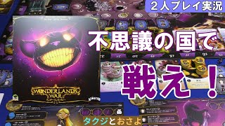 重量級ボドゲ【ワンダーランズ・ウォー】を夫婦で２人プレイしました。～タクジ と おさよ～【ボードゲーム プレイ動画】