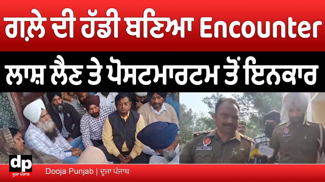 ਗੁਰਦਾਸਪੁਰ ਦਾ ਰਣਜੀਤ ਸਿੰਘ ਪੁਲਿਸ ਮੁਕਾ.ਬਲਾ ਪੰਜਾਬ ਸਰਕਾਰ ਲਈ ਗਲ਼ੇ ਦੀ ਹੱਡੀ ਬਣਿਆ, ਮਾਪਿਆਂ ਨੇ ਰੱਖੀਆਂ ਸ਼ਰਤਾਂ