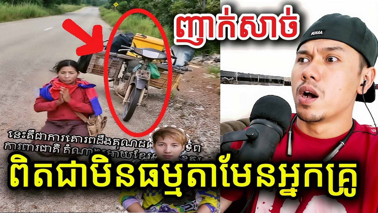 ញាក់សាច់ពិតជាមិនធម្មតាមែនអ្នកគ្រូ |Reaction|