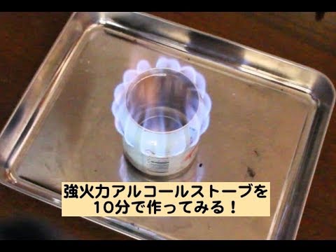 10分で作るアルコールストーブ  【ゆるキャン△】