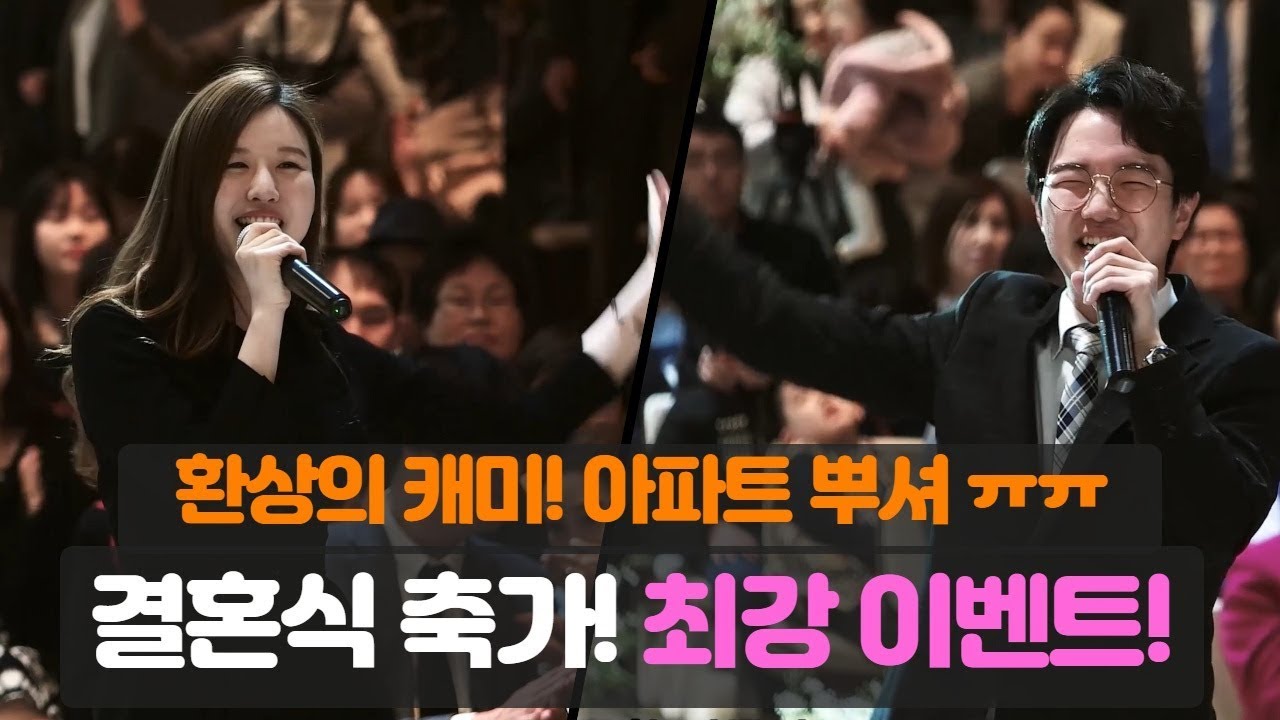 환상의캐미 !! 박살나는 귀여움 ! 최강 이벤트 ! ' 좋겠다 ' 결혼식 축가