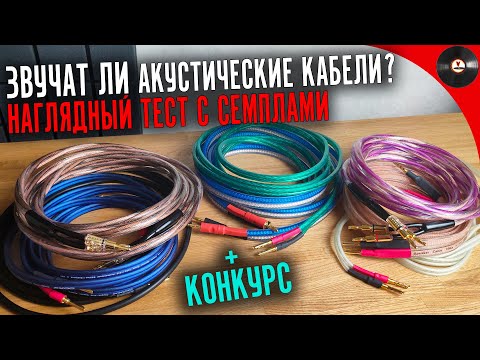 Звучат ли акустические кабели? Наглядный тест и сравнение с семплами.