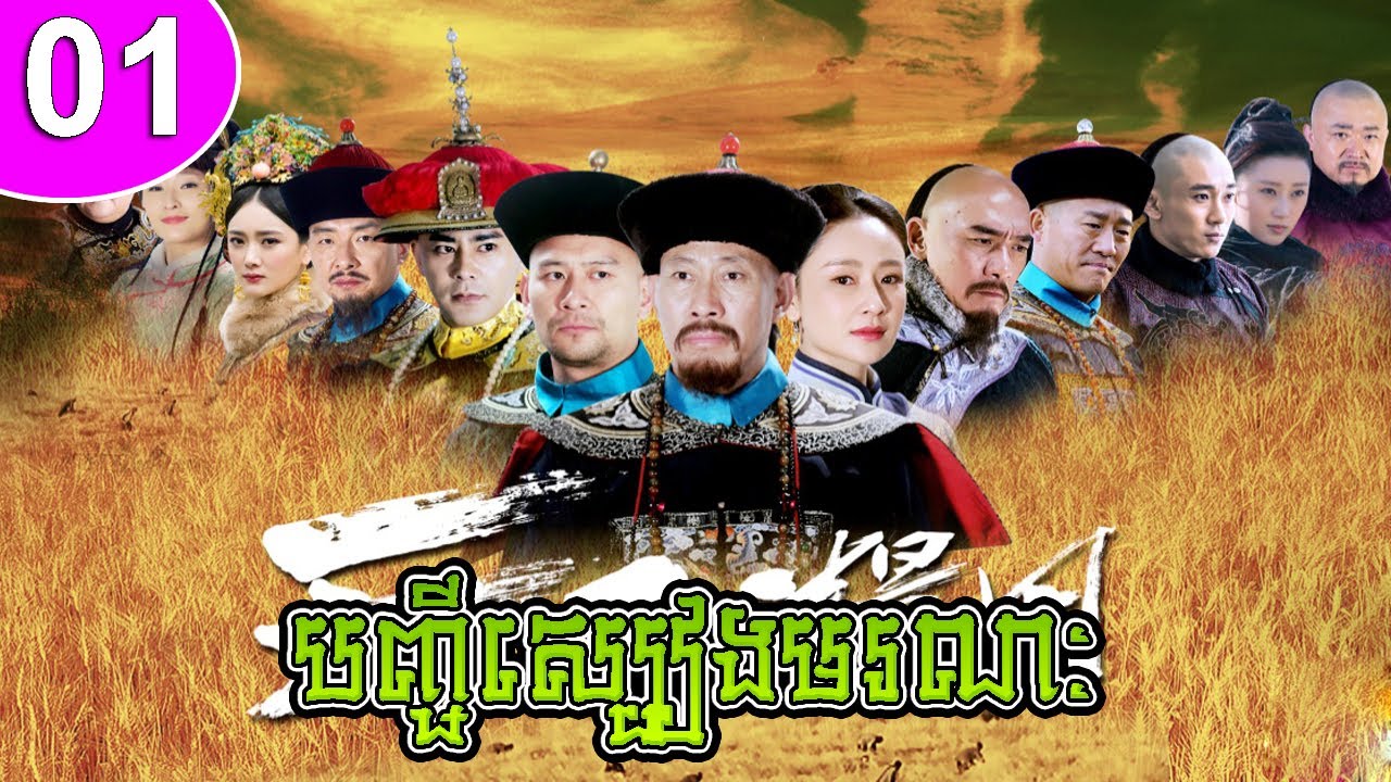 បញ្ជីស្បៀងមរណៈ ភាគទី 01 The Grainfield រឿងចិន | រឿងភាគចិន | រឿងភាគចិននិយាយខ្មែរ Chinese Drama