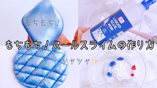 ダイソー液体のりでもちもちパールスライムを作る！【音フェチ】【ＡSMR】How to make slime