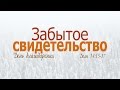 Проповедь на День благодарения: "Забытое свидетельство" (Алексей Коломийцев)