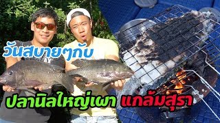 วันสบายๆ กับปลานิลใหญ่แกล้มสุรา [หัวครัวทัวร์ริ่ง] EP.21