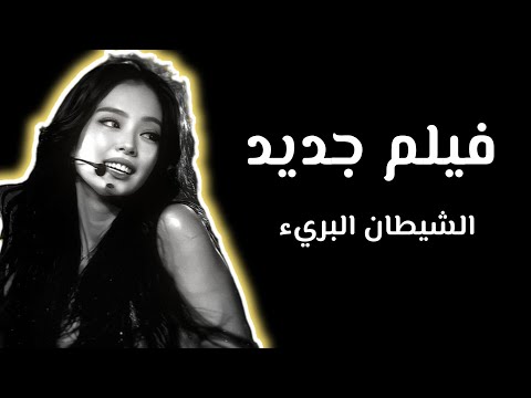 الشيطان البريء فيلم قصير #hibara_hajar