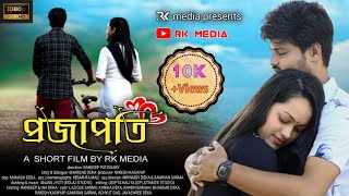 প্ৰজাপতি | projapati | Assamese short film |HD| Assamese  love story | RK Media| #Assameseshortfilm