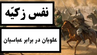 نفس زکیه‌ : علویان در برابر عباسیان / درباره اولین قیام علویان بر ضد بنی عباس چه میدانید؟