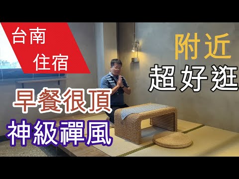 【台南吃吃+住住】工業風+和式榻榻米完美融合｜嘉旅館｜鱔魚意麵｜