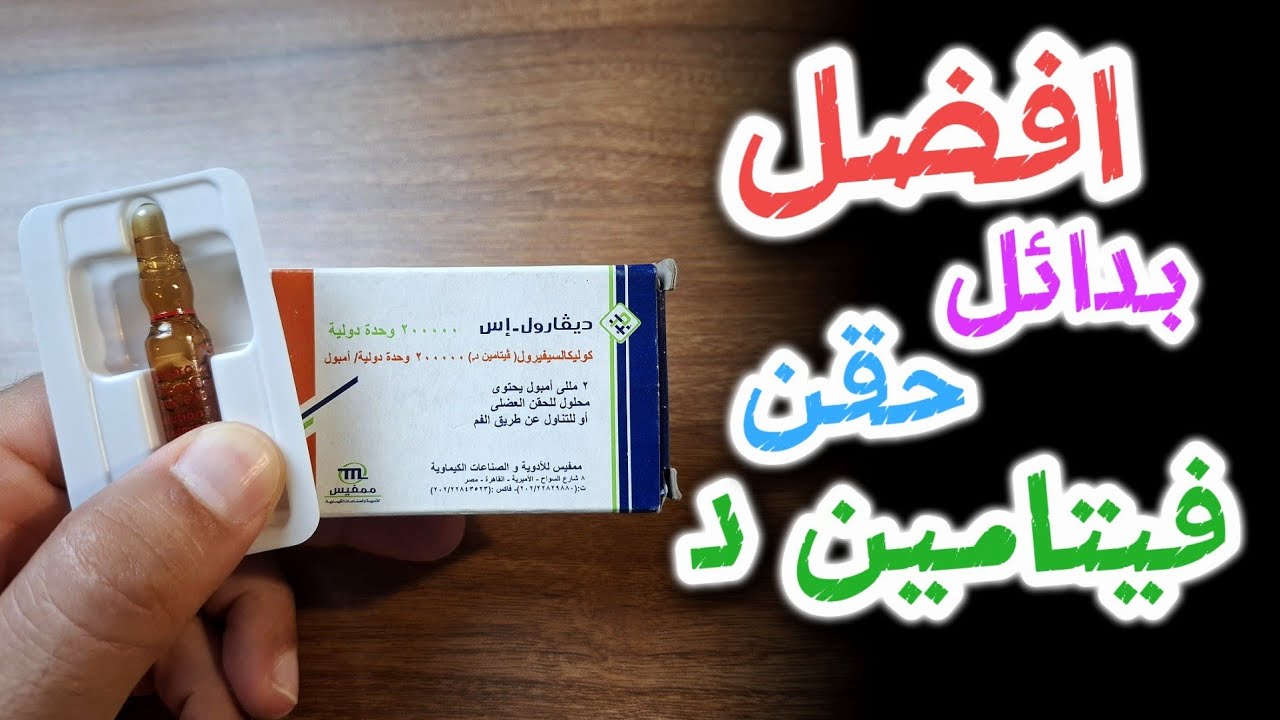 افضل بدائل حقن فيتامين د (ديفارول اس)