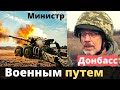 Министр обороны Украины про освобождение Донбасса