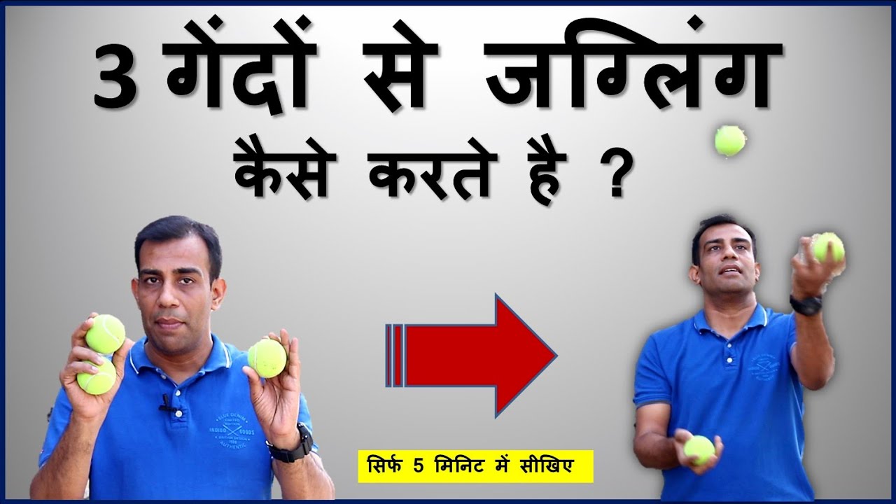 How to do Juggling with 3 balls? तीन गेंदों से जगलिंग कैसे करते है