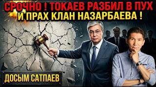 ⚡️СРОЧНО! ТОКАЕВ РАЗБИЛ В ПУХ И ПРАХ КЛАН НАЗАРБАЕВА. ДОСЫМ САТПАЕВ