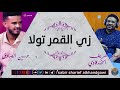 حسين الصادق ذي القمر تولا أغاني سودانية 2021 