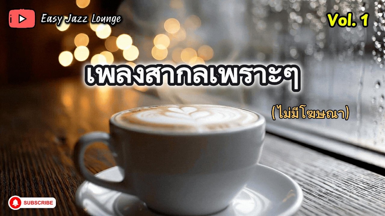 🎧 Cafe Chill Vibes Vol.1 ☕ Smooth Cafe Music for Work, Study & Driving | No Ads Playlist