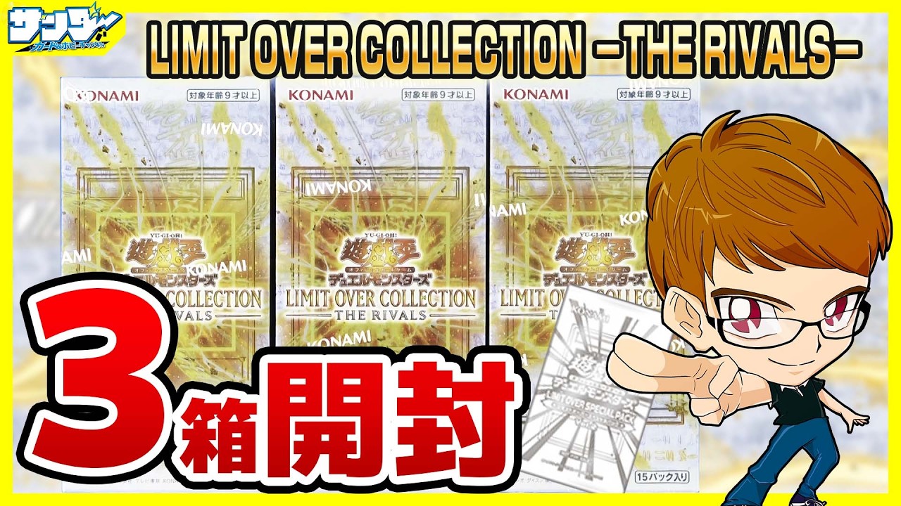 遊戯王】サンダー編！3箱開封「LIMIT OVER COLLECTION －THE RIVALS