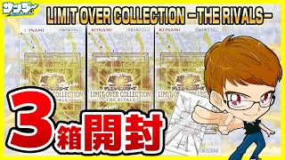 遊戯王】サンダー編！3箱開封「LIMIT OVER COLLECTION －THE RIVALS