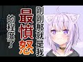 【猫又おかゆ】小粥最憤怒的時刻