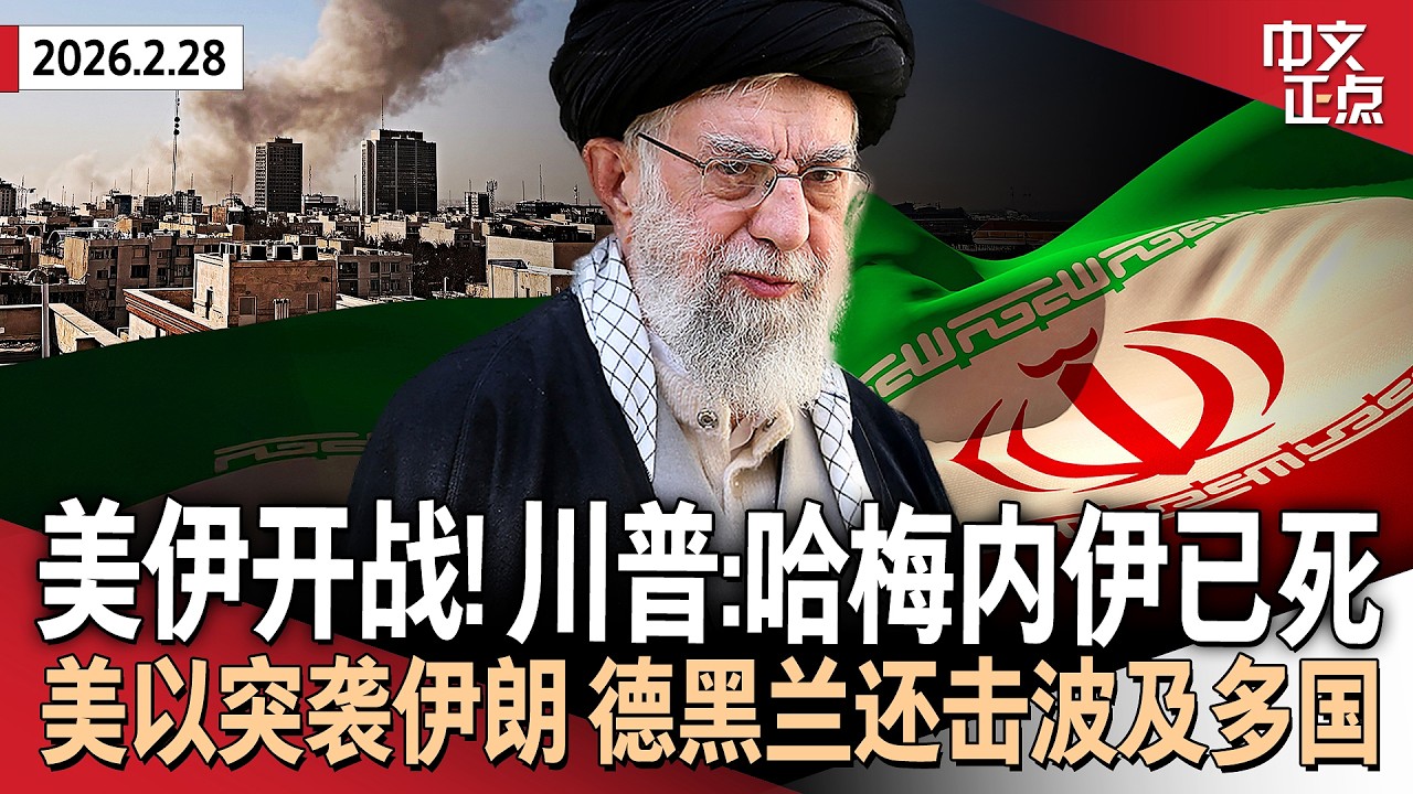 美国以色列突袭伊朗 川普称哈梅内伊已死 呼吁伊朗人推翻政权｜伊朗向以色列和海湾多国发射导弹 波及各大城市｜中东航空旅行中断 全球石油供应或受影响｜各国领导人回应美伊冲突升级《中文正点》26.2.28