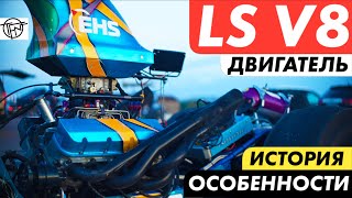 Двигатель LS V8! История и Особенности Конструкции! by Turbofun Crew 35,056 views 8 months ago 37 minutes