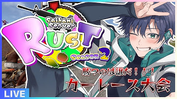 【#西ハにRUST】勝つのは誰だ！！西ハに鯖カーレース大会！！！【まえちゃん/Vtuber】