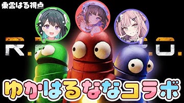 【R.E.P.O.】ゆかはるとホラーゲーム👾【ゲスト：三木谷奈々】東雲はる視点🍀
