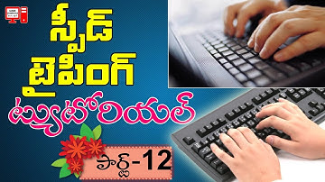 Speed Typing Tutorial in Telugu #12| Increase Typing Speed | Learn Computer Telugu Channel