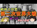 【ゆっくり歴史解説】戦時大同盟 ゆっくりで学ぶ冷戦史 第0.5回