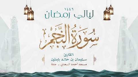 سورة النجم || القارئ: سليمان بن خالد بابطين || رمضان 1446