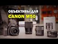 Объективы для Canon M50:  кит против 16mm f1.4, 22mm f2, 32mm f1.4